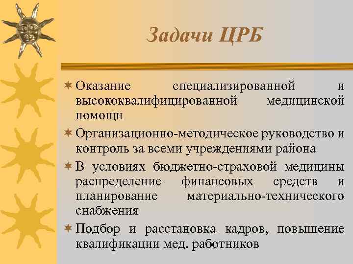 Задачи ЦРБ ¬ Оказание специализированной и высококвалифицированной медицинской помощи ¬ Организационно-методическое руководство и контроль