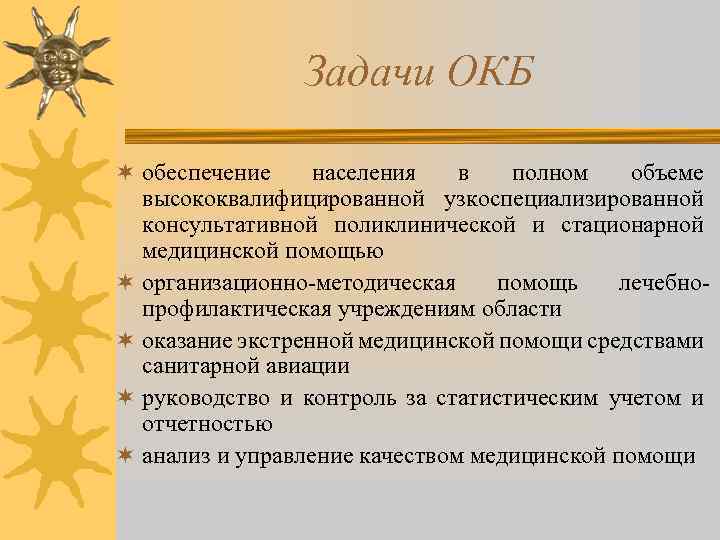 Задачи ОКБ ¬ обеспечение населения в полном объеме высококвалифицированной узкоспециализированной консультативной поликлинической и стационарной