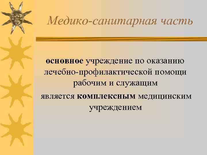 Медико-санитарная часть основное учреждение по оказанию лечебно-профилактической помощи рабочим и служащим является комплексным медицинским