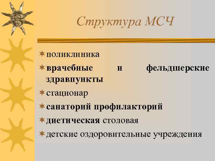 Структура МСЧ ¬поликлиника ¬врачебные и фельдшерские здравпункты ¬стационар ¬санаторий профилакторий ¬диетическая столовая ¬детские оздоровительные