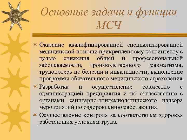 Основные задачи и функции МСЧ ¬ Оказание квалифицированной специализированной медицинской помощи прикрепленному контингенту с