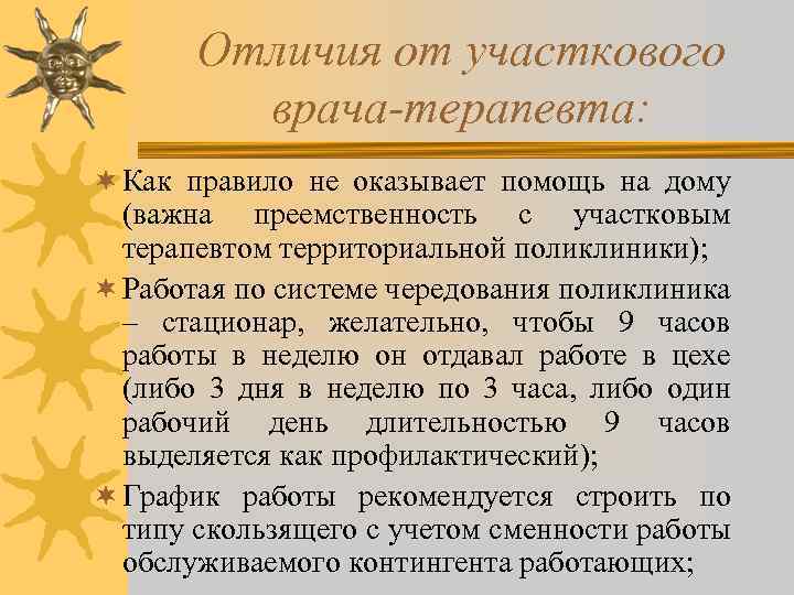 Отличия от участкового врача-терапевта: ¬ Как правило не оказывает помощь на дому (важна преемственность