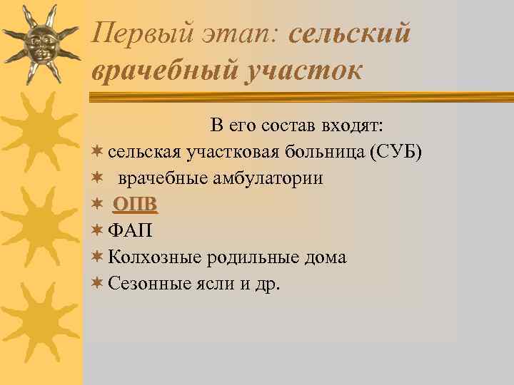 Первый этап: сельский врачебный участок В его состав входят: ¬ сельская участковая больница (СУБ)