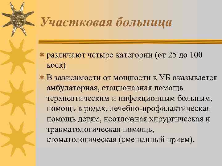 Участковая больница ¬ различают четыре категории (от 25 до 100 коек) ¬ В зависимости