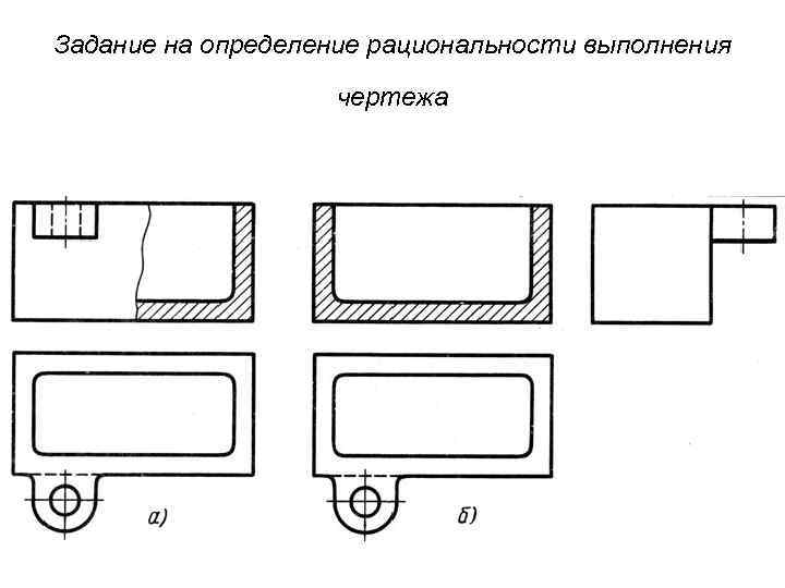 Задание на определение рациональности выполнения чертежа 