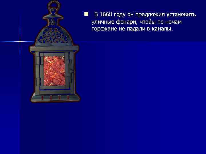 . n В 1668 году он предложил установить уличные фонари, чтобы по ночам горожане