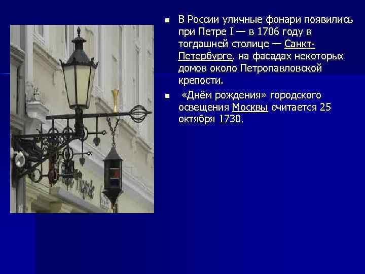 n n В России уличные фонари появились при Петре I — в 1706 году