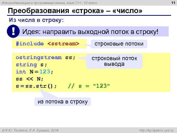 11 Алгоритмизация и программирование, язык C++, 10 класс Преобразования «строка» – «число» Из числа