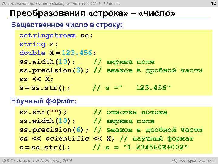 12 Алгоритмизация и программирование, язык C++, 10 класс Преобразования «строка» – «число» Вещественное число