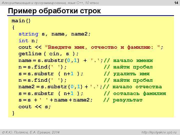 14 Алгоритмизация и программирование, язык C++, 10 класс Пример обработки строк main() { string