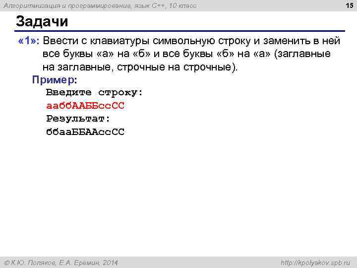 15 Алгоритмизация и программирование, язык C++, 10 класс Задачи « 1» : Ввести с