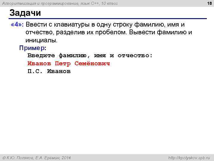 18 Алгоритмизация и программирование, язык C++, 10 класс Задачи « 4» : Ввести с