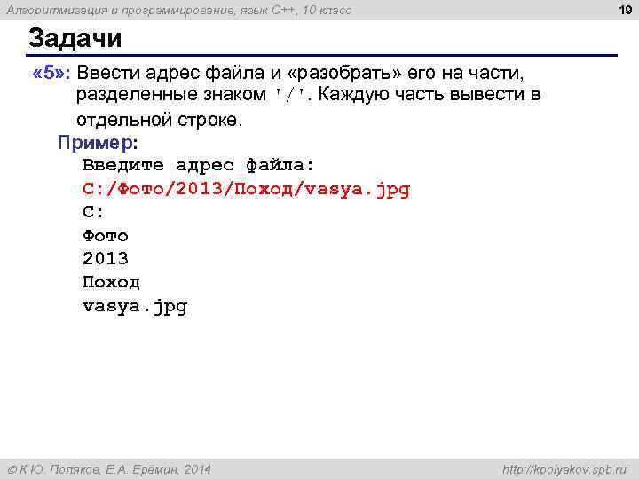 19 Алгоритмизация и программирование, язык C++, 10 класс Задачи « 5» : Ввести адрес