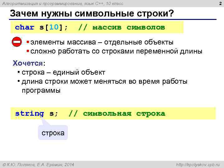 2 Алгоритмизация и программирование, язык C++, 10 класс Зачем нужны символьные строки? char s[10];