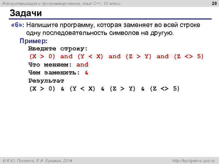 20 Алгоритмизация и программирование, язык C++, 10 класс Задачи « 6» : Напишите программу,