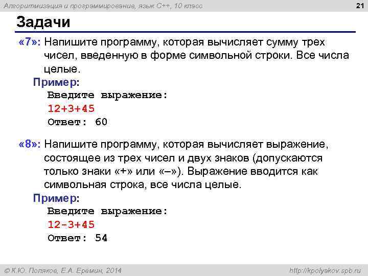 21 Алгоритмизация и программирование, язык C++, 10 класс Задачи « 7» : Напишите программу,