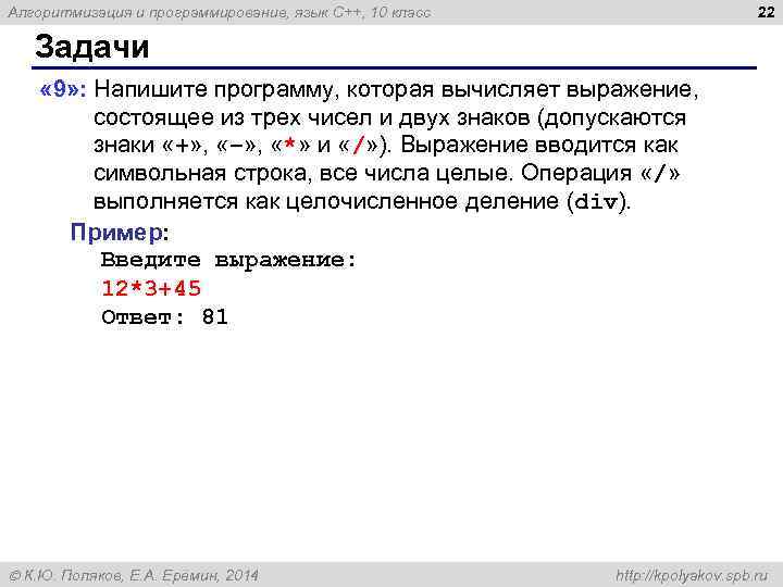 22 Алгоритмизация и программирование, язык C++, 10 класс Задачи « 9» : Напишите программу,