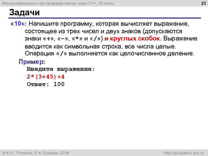 23 Алгоритмизация и программирование, язык C++, 10 класс Задачи « 10» : Напишите программу,