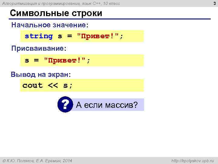 Алгоритмизация и программирование, язык C++, 10 класс 3 Символьные строки Начальное значение: string s