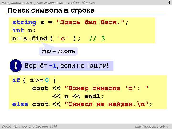 8 Алгоритмизация и программирование, язык C++, 10 класс Поиск символа в строке string s