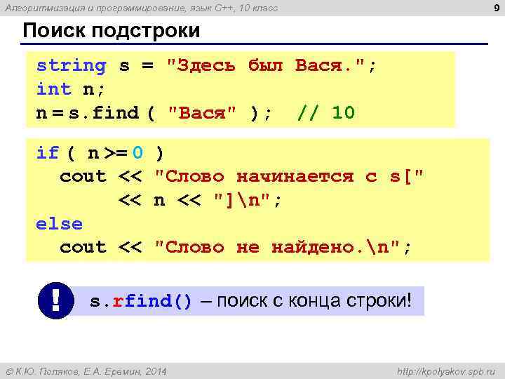 9 Алгоритмизация и программирование, язык C++, 10 класс Поиск подстроки string s = 