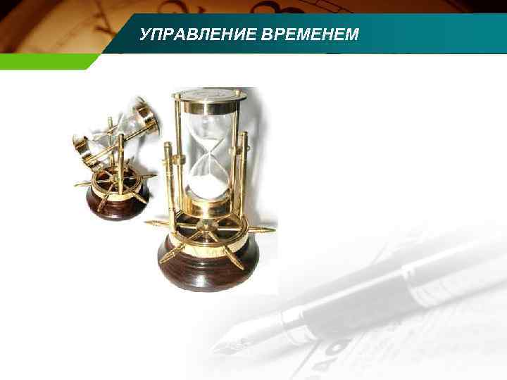 УПРАВЛЕНИЕ ВРЕМЕНЕМ 