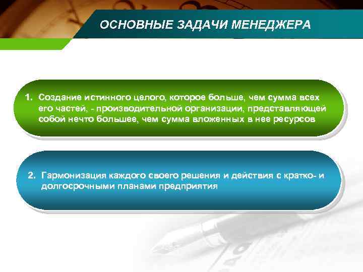 ОСНОВНЫЕ ЗАДАЧИ МЕНЕДЖЕРА 1. Создание истинного целого, которое больше, чем сумма всех его частей,
