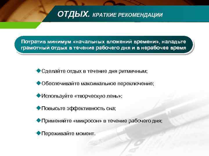 ОТДЫХ. КРАТКИЕ РЕКОМЕНДАЦИИ Потратив минимум «начальных вложений времени» , наладьте грамотный отдых в течение