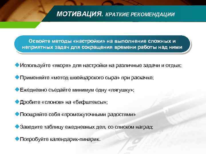 МОТИВАЦИЯ. КРАТКИЕ РЕКОМЕНДАЦИИ Освойте методы «настройки» на выполнение сложных и неприятных задач для сокращения