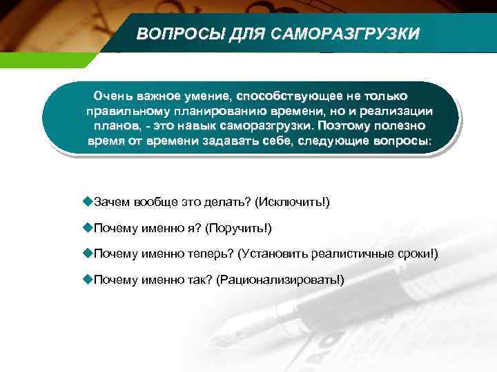 ВОПРОСЫ ДЛЯ САМОРАЗГРУЗКИ Очень важное умение, способствующее не только правильному планированию времени, но и