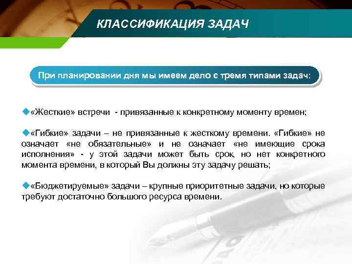КЛАССИФИКАЦИЯ ЗАДАЧ При планировании дня мы имеем дело с тремя типами задач: u «Жесткие»
