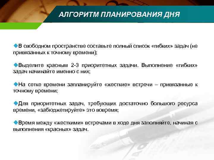 АЛГОРИТМ ПЛАНИРОВАНИЯ ДНЯ u. В свободном пространстве составьте полный список «гибких» задач (не привязанных