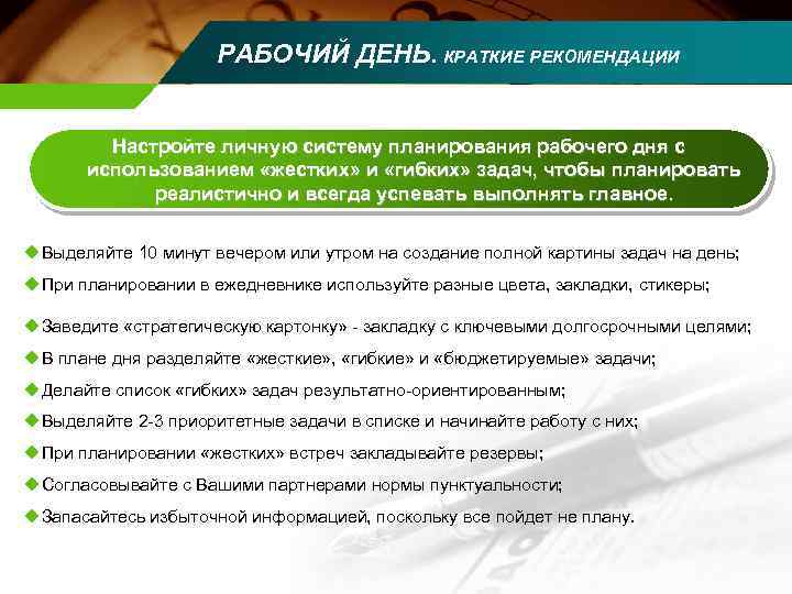 РАБОЧИЙ ДЕНЬ. КРАТКИЕ РЕКОМЕНДАЦИИ Настройте личную систему планирования рабочего дня с использованием «жестких» и