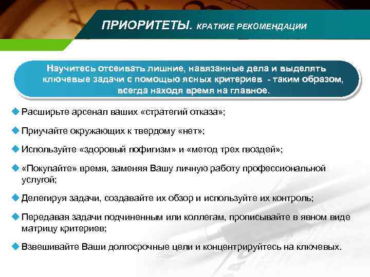 ПРИОРИТЕТЫ. КРАТКИЕ РЕКОМЕНДАЦИИ Научитесь отсеивать лишние, навязанные дела и выделять ключевые задачи с помощью