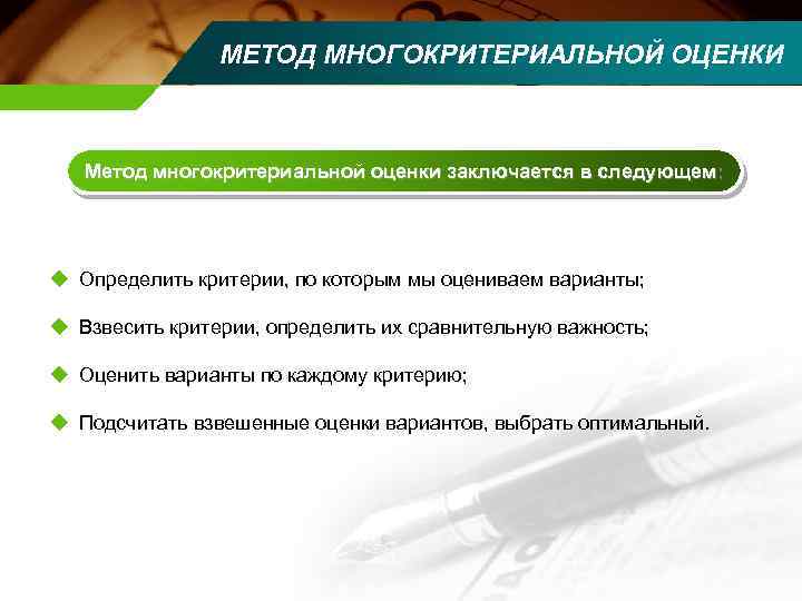 МЕТОД МНОГОКРИТЕРИАЛЬНОЙ ОЦЕНКИ Метод многокритериальной оценки заключается в следующем: u Определить критерии, по которым