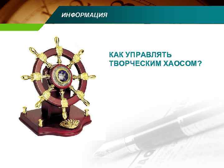 ИНФОРМАЦИЯ КАК УПРАВЛЯТЬ ТВОРЧЕСКИМ ХАОСОМ? 