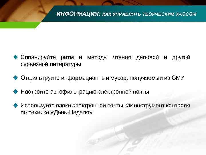 ИНФОРМАЦИЯ: КАК УПРАВЛЯТЬ ТВОРЧЕСКИМ ХАОСОМ u Спланируйте ритм и методы чтения деловой и другой
