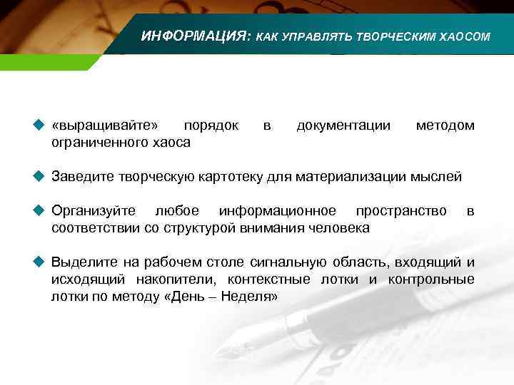 ИНФОРМАЦИЯ: u «выращивайте» порядок ограниченного хаоса КАК УПРАВЛЯТЬ ТВОРЧЕСКИМ ХАОСОМ в документации методом u