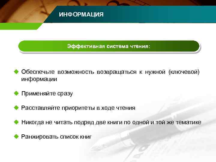 ИНФОРМАЦИЯ Эффективная система чтения: u Обеспечьте возможность возвращаться к нужной (ключевой) информации u Применяйте