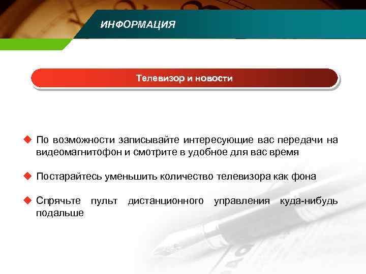 ИНФОРМАЦИЯ Телевизор и новости u По возможности записывайте интересующие вас передачи на видеомагнитофон и