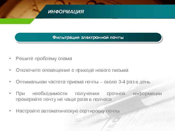 ИНФОРМАЦИЯ Фильтрация электронной почты • Решите проблему спама • Отключите оповещение о приходе нового