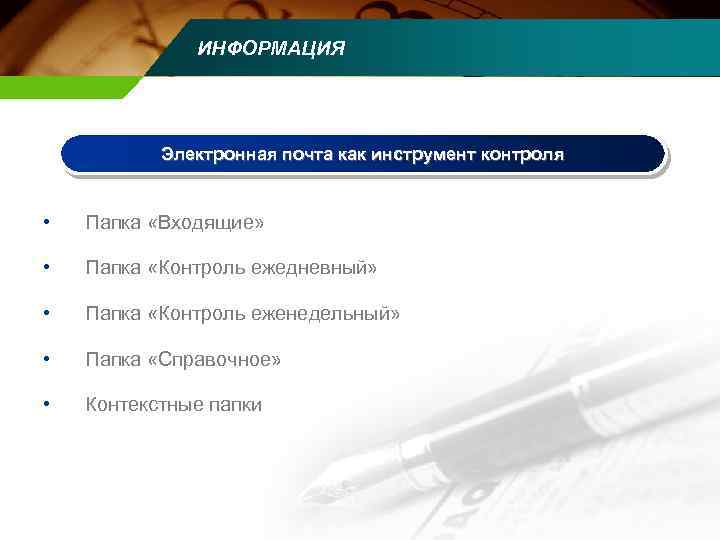 ИНФОРМАЦИЯ Электронная почта как инструмент контроля • Папка «Входящие» • Папка «Контроль ежедневный» •