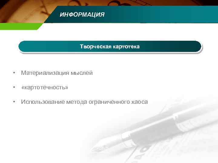 ИНФОРМАЦИЯ Творческая картотека • Материализация мыслей • «картотечность» • Использование метода ограниченного хаоса 