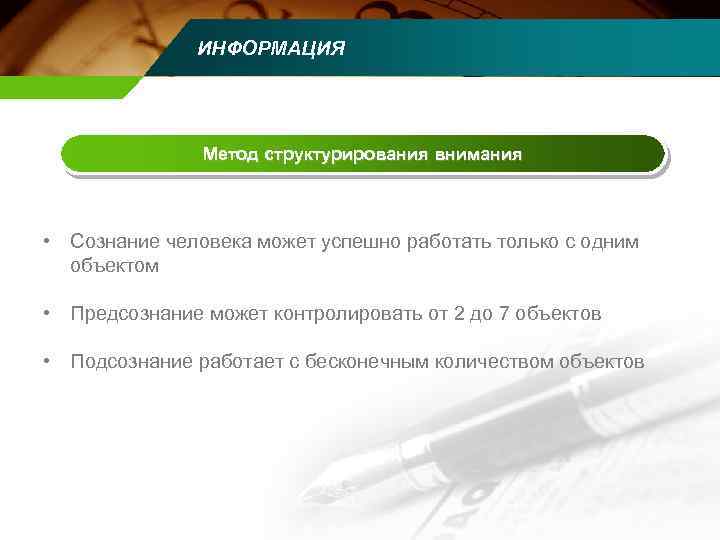 ИНФОРМАЦИЯ Метод структурирования внимания • Сознание человека может успешно работать только с одним объектом