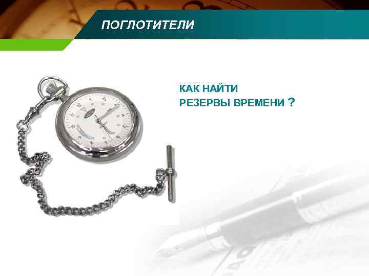 ПОГЛОТИТЕЛИ КАК НАЙТИ РЕЗЕРВЫ ВРЕМЕНИ ? 