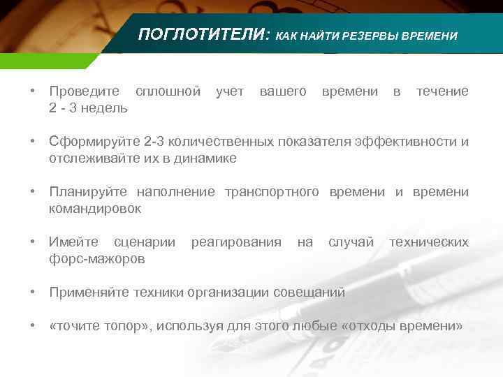 Поглотители времени. Самоменеджмент поглотители времени. Основные виды поглотителей времени. Показатели для поглотителей времени. Основные поглотители времени связанные с неправильным планированием.