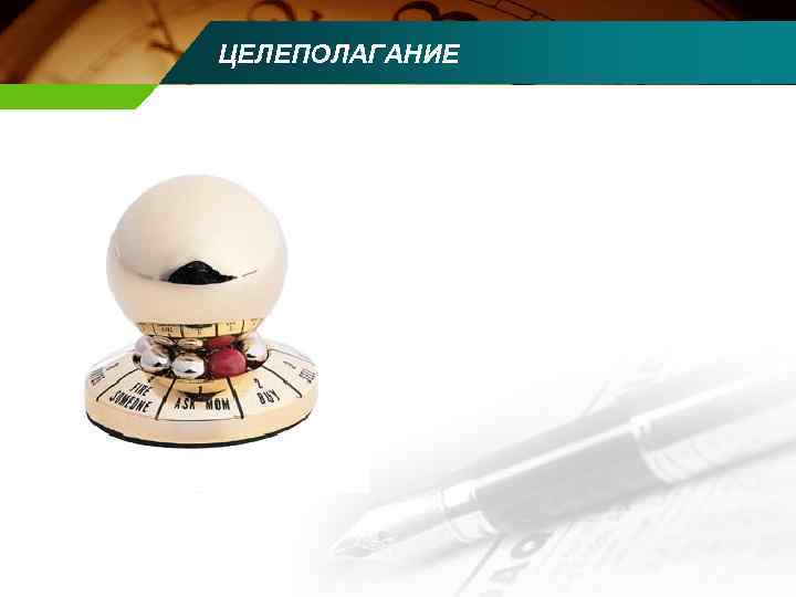 ЦЕЛЕПОЛАГАНИЕ 
