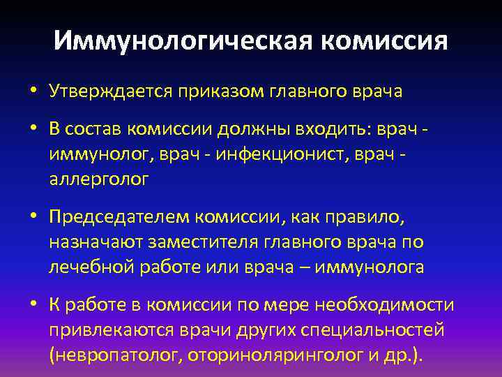 Иммунологическая комиссия • Утверждается приказом главного врача • В состав комиссии должны входить: врач