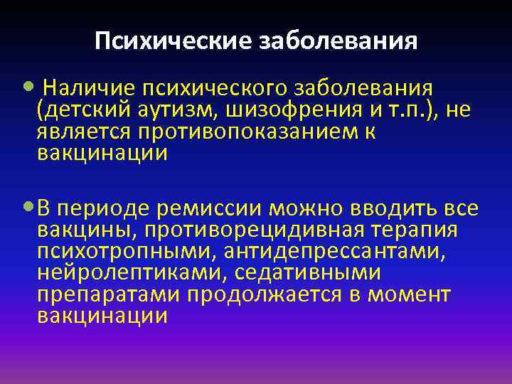 Психические заболевания Наличие психического заболевания (детский аутизм, шизофрения и т. п. ), не является