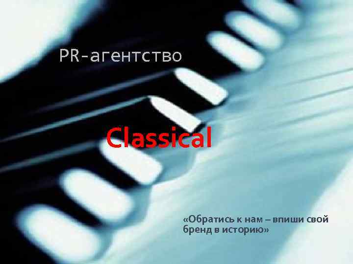 PR-агентство Classical «Обратись к нам – впиши свой бренд в историю» 